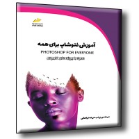 کتاب آموزش فتوشاپ برای همه همراه با پروژه های کاربردی